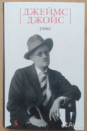 Джеймс Джойс. Улисс