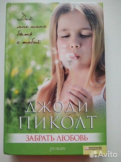 Джоди Пиколт Забрать любовь