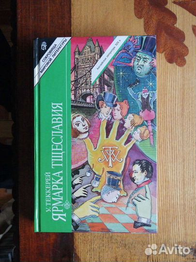 У.Теккерей. Ярмарка тщеславия.2 тома.Терра