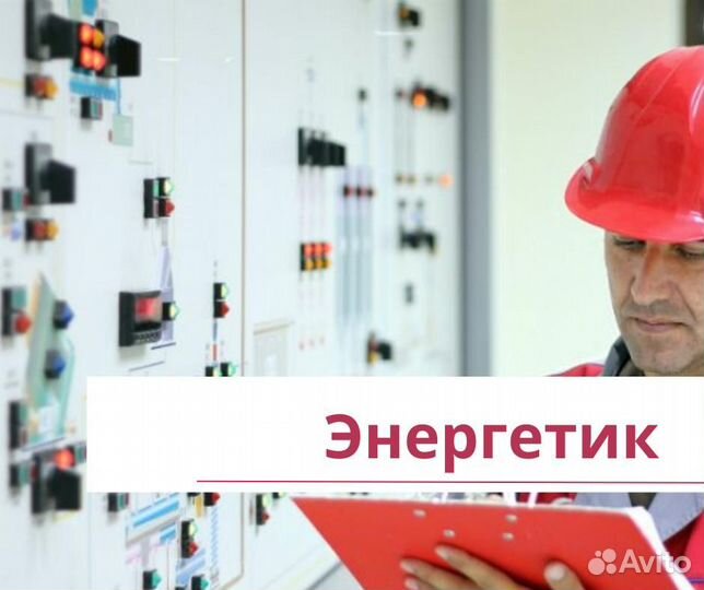 Энергетик