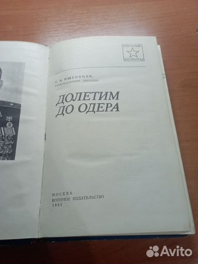 Долетим до ордера 1985г. Г. А. Пшеняник