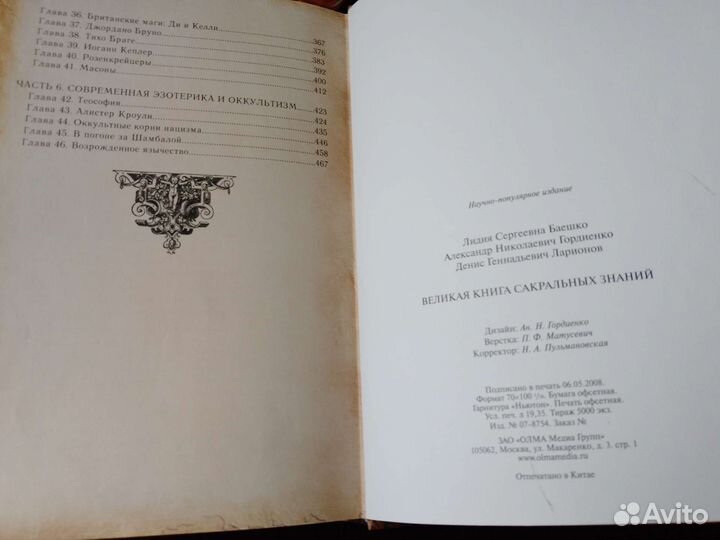 Великая Книга Сакральных знаний