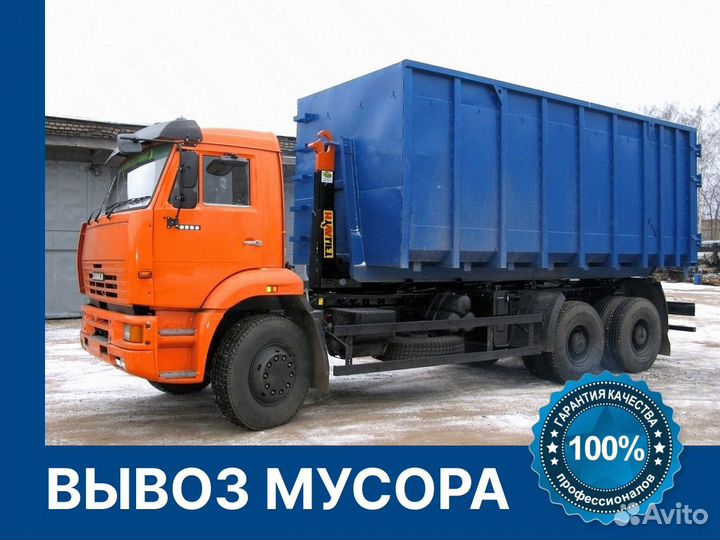 Вывоз мусора