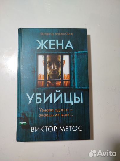 Жена убийцы - Виктор Метос