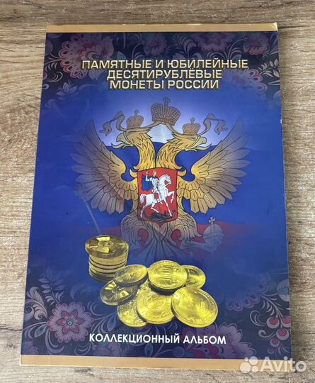 Памятные И юбилейные десятирублевые монеты россии