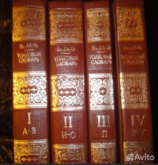 Даль В.И. Толковый словарь Живого Великорусского я