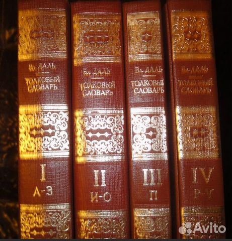 Даль В.И. Толковый словарь Живого Великорусского я