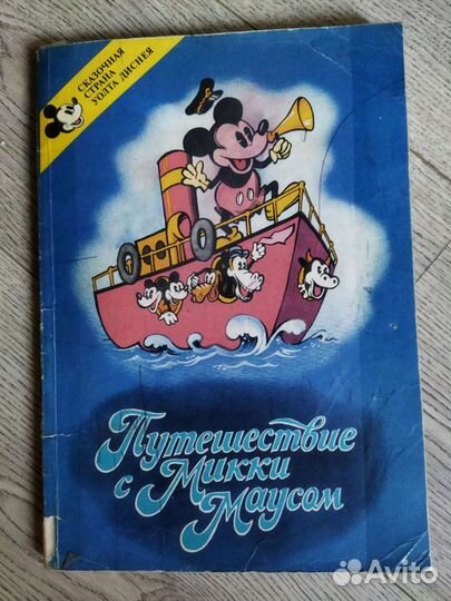 Путешествие с Микки Маусом Уолт Дисней
