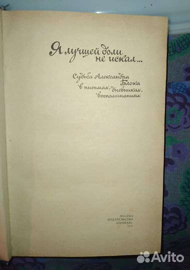 Судьба Александра Блока.Я лучшей доли не искал