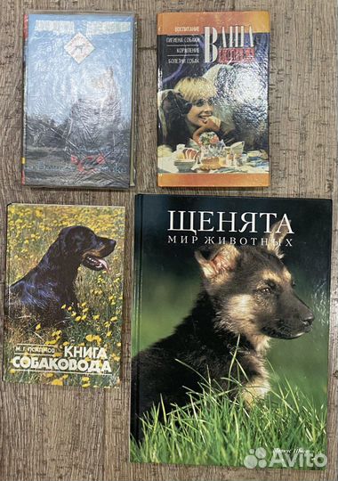Книги о собаках, художка, словари и др