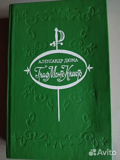 Граф Монте Кристо Александр Дюма