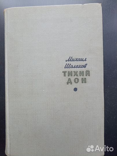 Тихий Дон. Михаил Шолохов