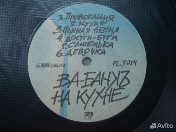 Ва-Банкъ - На Кухне. LP