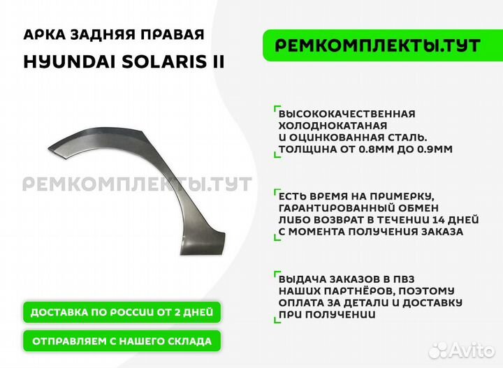 Арка задняя правая Hyundai Solaris 2