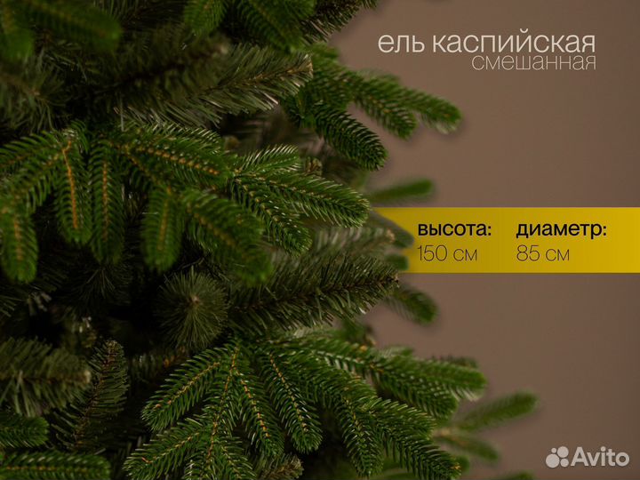 Елка искусственная Каспийская 150 см