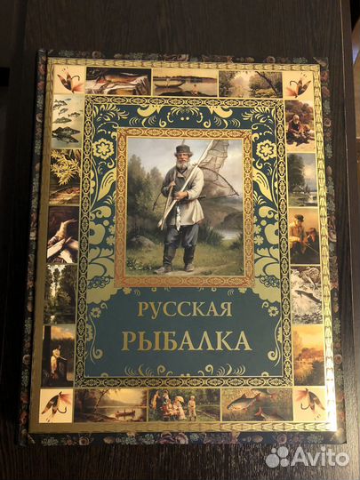 Подарочная книга Русская рыбалка