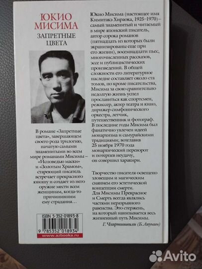 Запретные цвета. Юкио Мисима. Роман