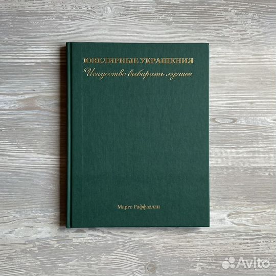 Ювелирные украшения. Искусство выбирать лучшее