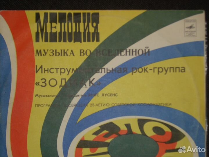 Винил - Зодиак / Спейс