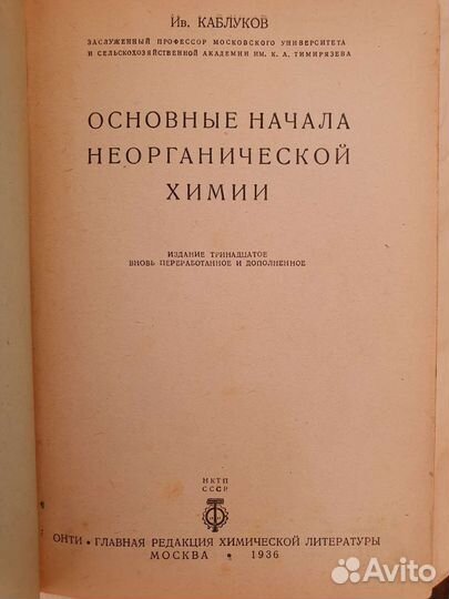 Основные начала неорганической химии, Каблуков