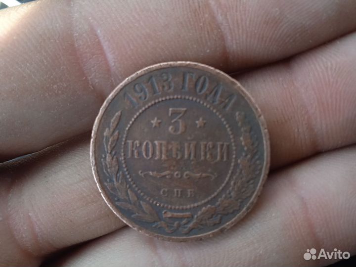 3 копейки 1913 год СПБ