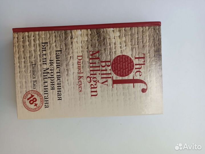 Дэниел Киз Таинственная история Билли Миллигана