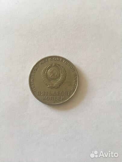 50 копеек СССР Пятьдесят лет Советской Власти