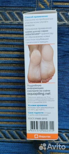 Аквапилинг.крем для огрубевшей кожи ног