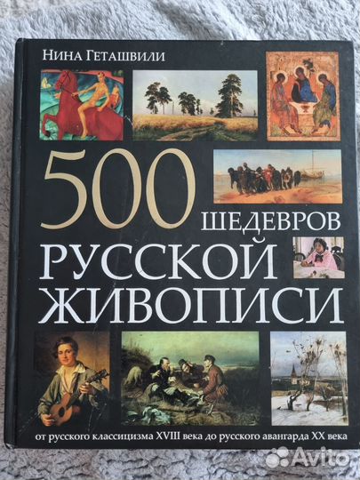 500 шедевров русской живописи