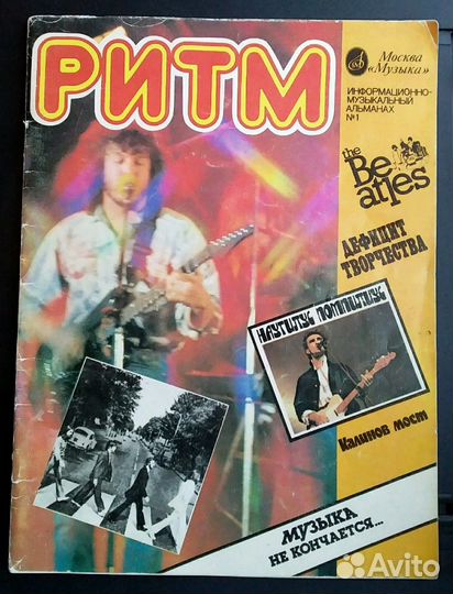 Музыкальный журнал Ритм (СССР) 1989 год