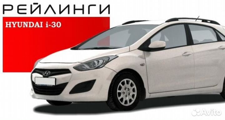 Рейлинги для Hyundai i30