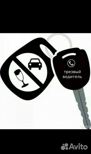 Услуга трезвый водитель