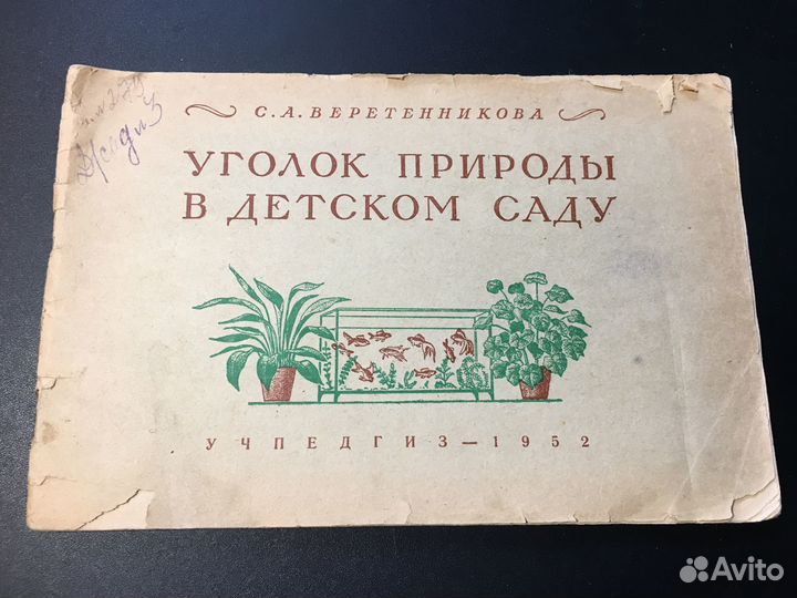 Уголок природы в детском саду, Веретенникова, 1952
