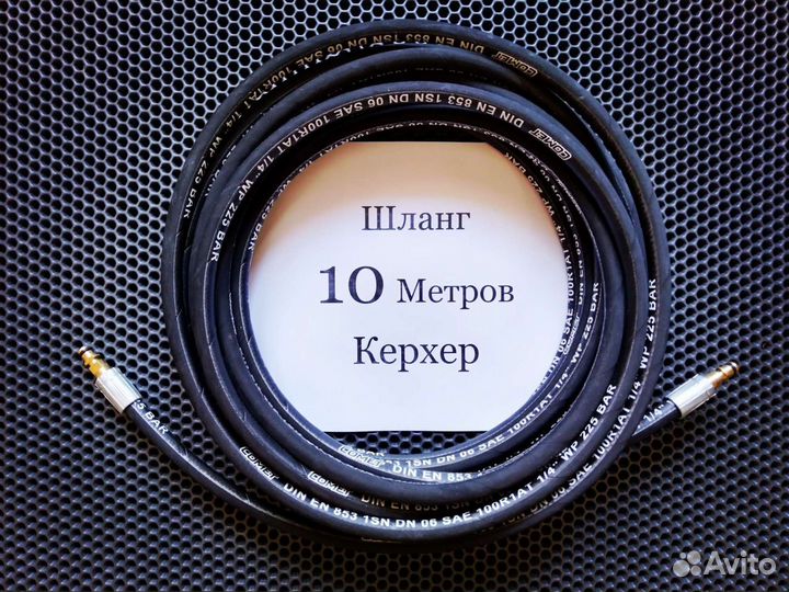 Шланг Керхер Альпинистам