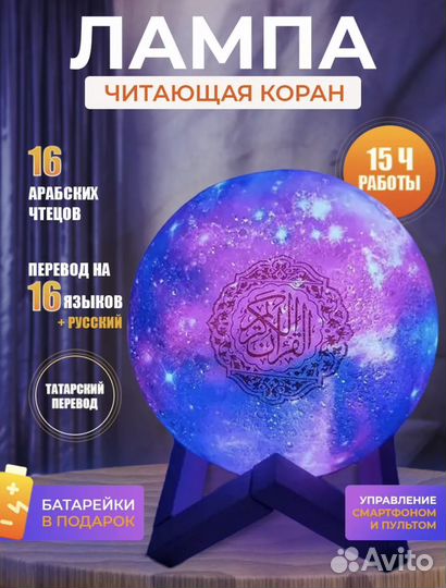 Лампа читающая коран
