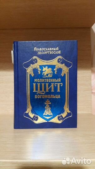 Молитвенник