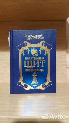 Молитвенник