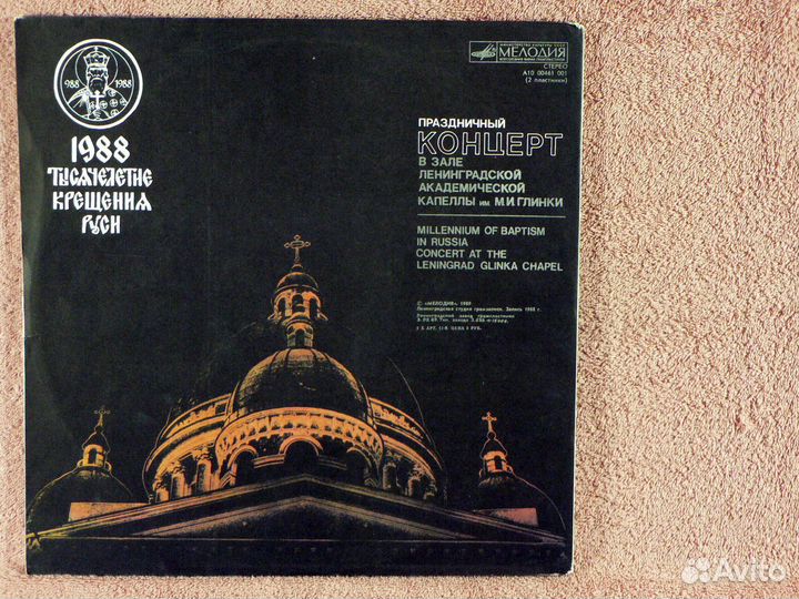 Концерт к 1000-летию крещения Руси - (2LP)