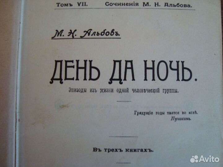 М.Н. Альбов: День да ночь