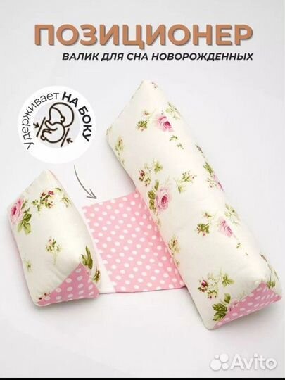 Позиционер валик для новорожденных для сна
