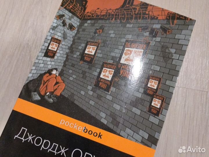 Джордж Оруэлл 