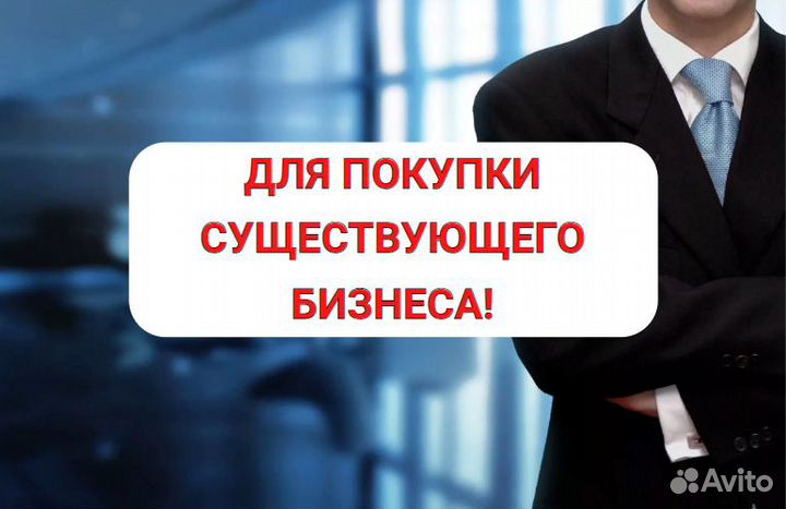 Помощь в покупке/продаже готового бизнеса в кредит