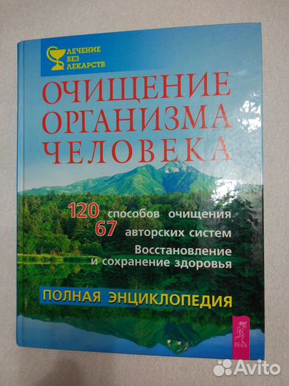 Очищение организма человека. Полная энциклопедия