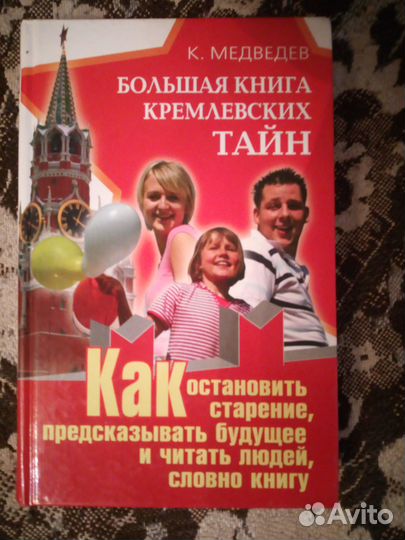 Кремлевские тайны