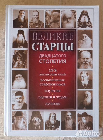 Великие старцы двадцатого столетия