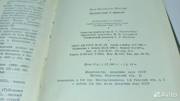 Майский И. Путешествие в прошлое. Воспоминания