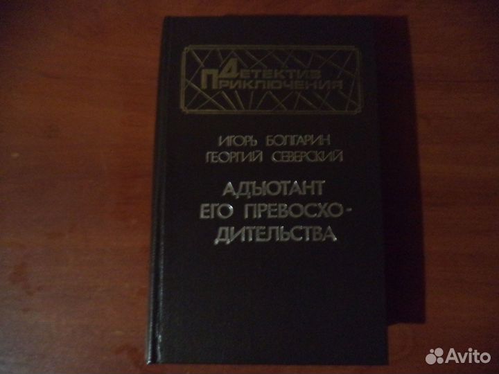 Книга адьютант его превосходительства
