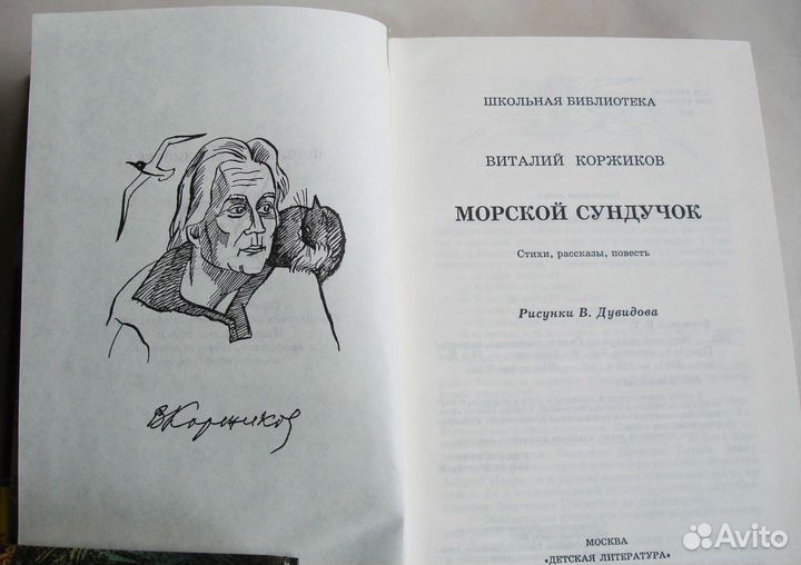 Морской сундучок. В.Коржиков