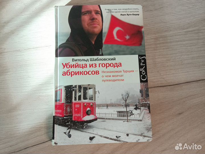 В.Шабловский Убийца из города абрикосов