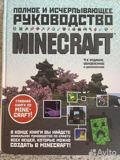 Mincraft полное и исчерпывающее руководство